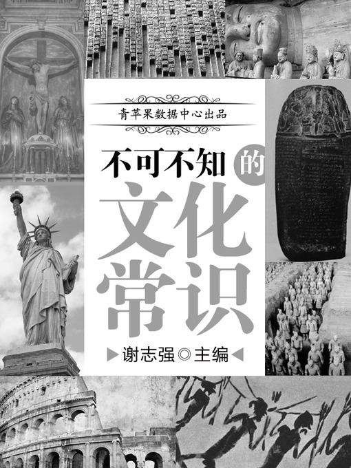 Title details for 不可不知的文化常识 by 谢志强 - Available